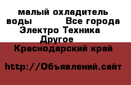 малый охладитель воды CW5000 - Все города Электро-Техника » Другое   . Краснодарский край